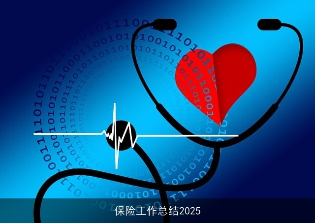 保险工作总结2025 保险工作总结2025