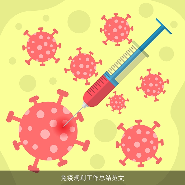 免疫规划工作总结范文 免疫规划工作总结范文