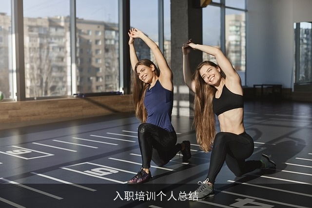 入职培训个人总结 入职培训个人总结