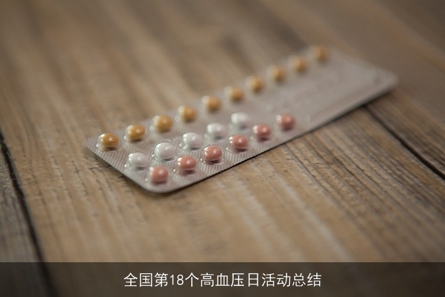 全国第18个高血压日活动总结 全国第18个高血压日活动总结