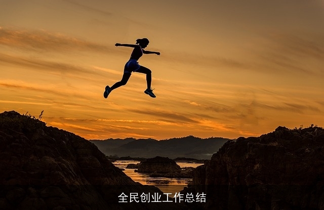全民创业工作总结 全民创业工作总结