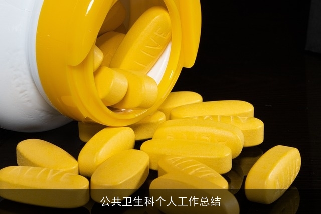 公共卫生科个人工作总结 公共卫生科个人工作总结