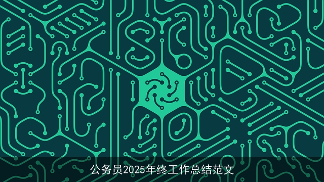 公务员2025年终工作总结范文 公务员2025年终工作总结范文