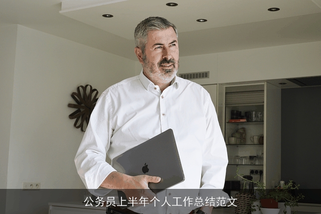公务员上半年个人工作总结范文 公务员上半年个人工作总结范文