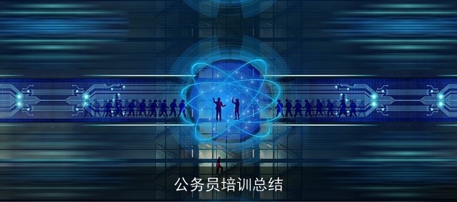 公务员培训总结 公务员培训总结