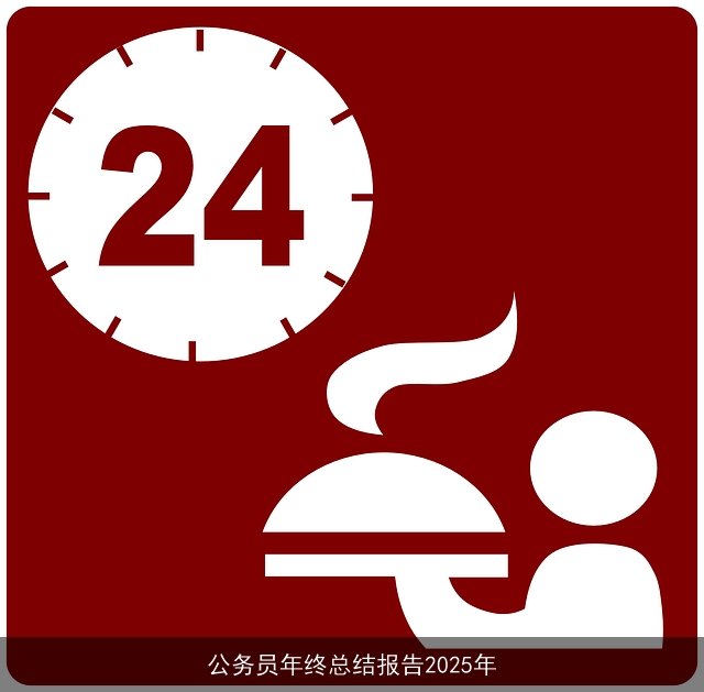 公务员年终总结报告2025年 公务员年终总结报告2025年