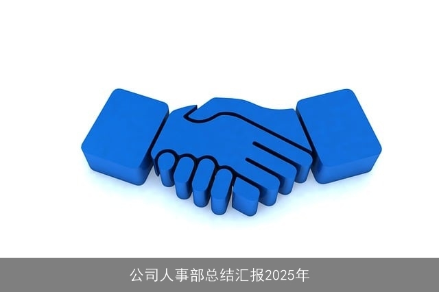 公司人事部总结汇报2025年 公司人事部总结汇报2025年