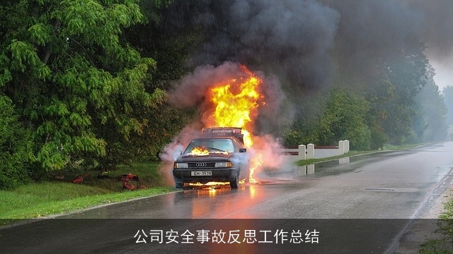 公司安全事故反思工作总结 公司安全事故反思工作总结