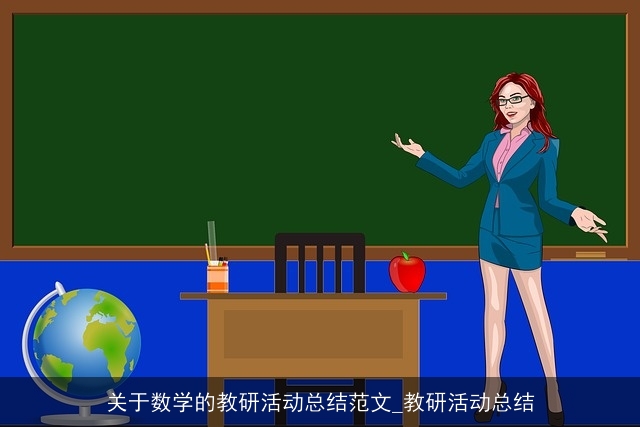 关于数学的教研活动总结范文_教研活动总结 关于数学的教研活动总结范文_教研活动总结