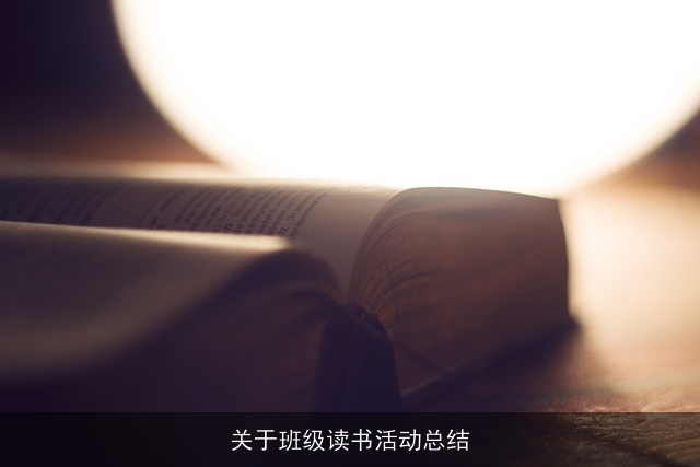 关于班级读书活动总结 关于班级读书活动总结