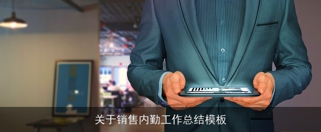 关于销售内勤工作总结模板 关于销售内勤工作总结模板