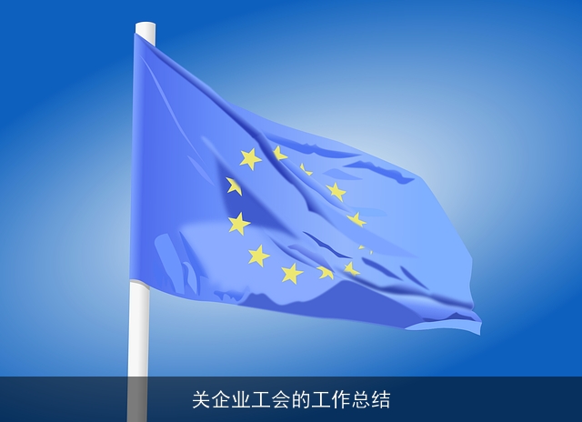 关企业工会的工作总结 关企业工会的工作总结