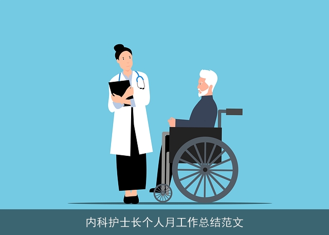 内科护士长个人月工作总结范文 内科护士长个人月工作总结范文