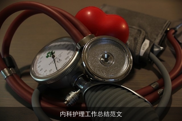 内科护理工作总结范文 内科护理工作总结范文