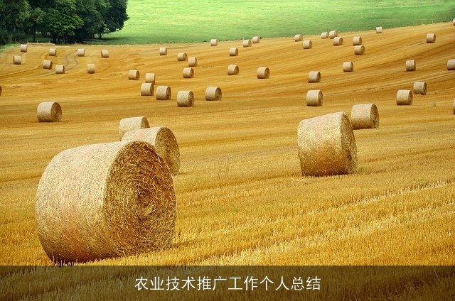 农业技术推广工作个人总结 农业技术推广工作个人总结