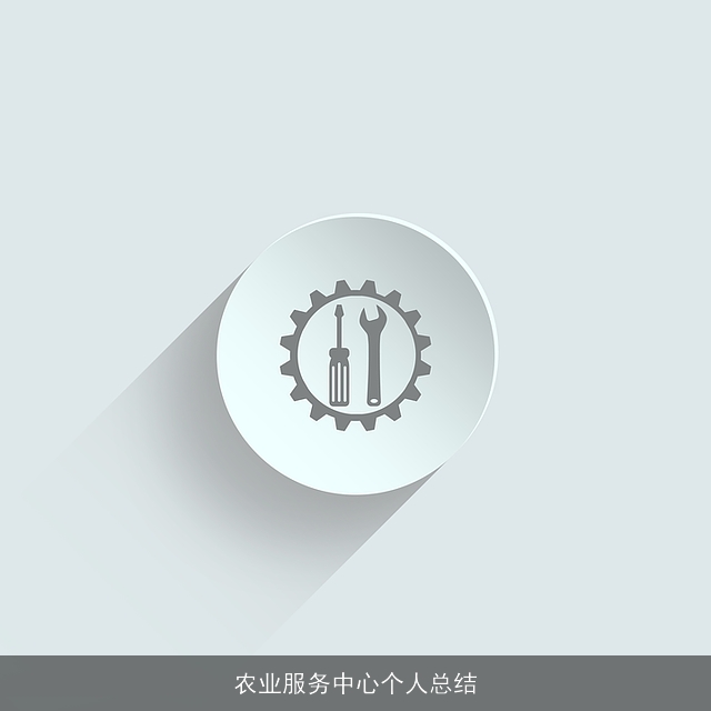 农业服务中心个人总结 农业服务中心个人总结
