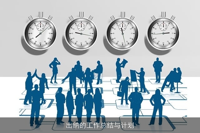出纳的工作总结与计划 出纳的工作总结与计划