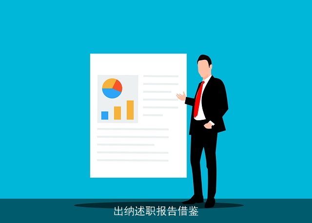 出纳述职报告借鉴 出纳述职报告借鉴