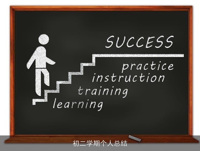 初二学期个人总结 初二学期个人总结
