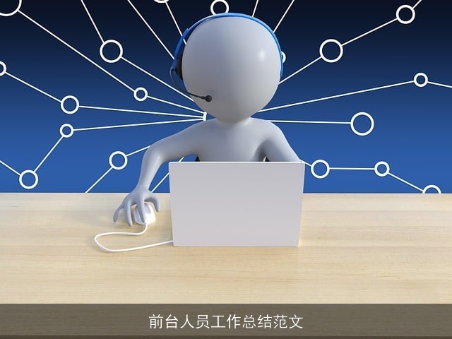 前台人员工作总结范文 前台人员工作总结范文