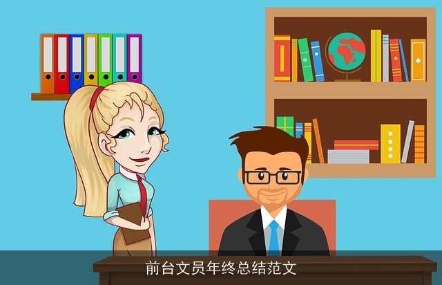 前台文员年终总结范文 前台文员年终总结范文
