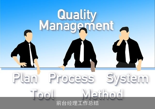 前台经理工作总结 前台经理工作总结