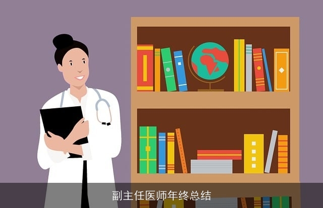 副主任医师年终总结 副主任医师年终总结