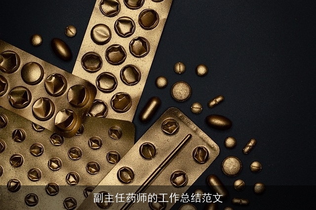 副主任药师的工作总结范文 副主任药师的工作总结范文