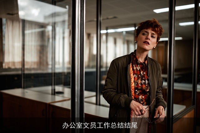 办公室文员工作总结结尾 办公室文员工作总结结尾