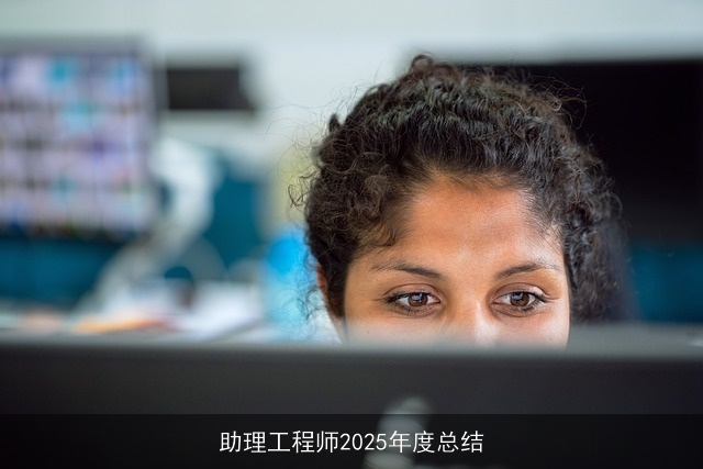 助理工程师2025年度总结 助理工程师2025年度总结