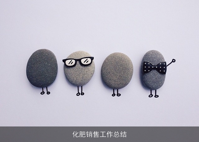 化肥销售工作总结 化肥销售工作总结