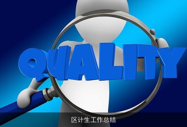 区计生工作总结 区计生工作总结