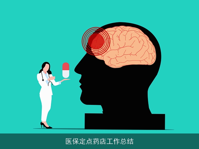 医保定点药店工作总结 医保定点药店工作总结