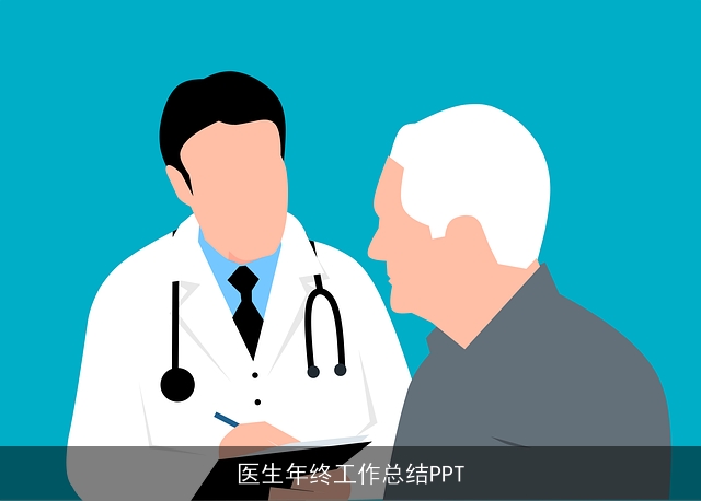 医生年终工作总结PPT 医生年终工作总结PPT