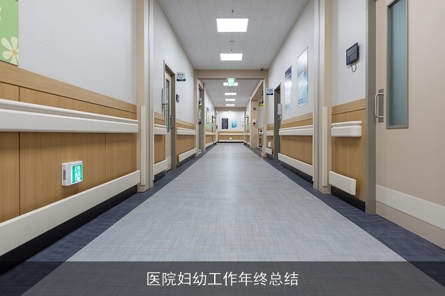 医院妇幼工作年终总结 医院妇幼工作年终总结