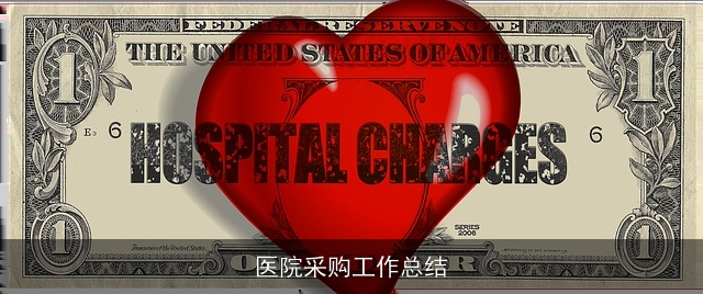 医院采购工作总结 医院采购工作总结
