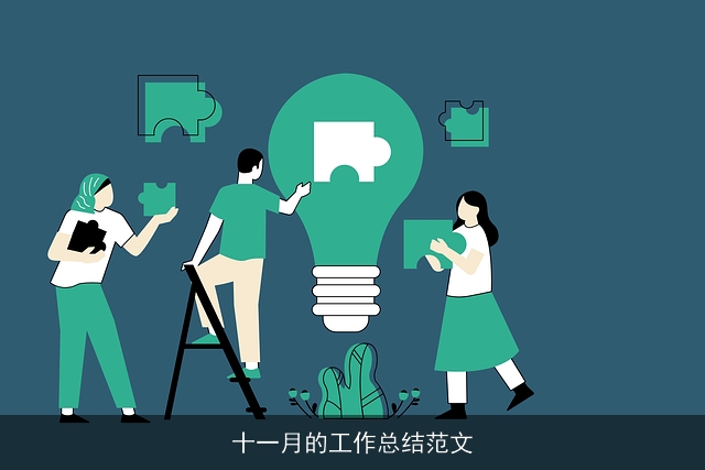 十一月的工作总结范文 十一月的工作总结范文