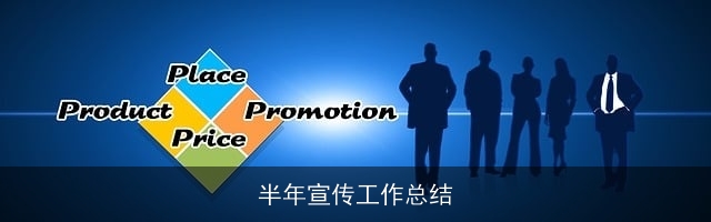 半年宣传工作总结 半年宣传工作总结