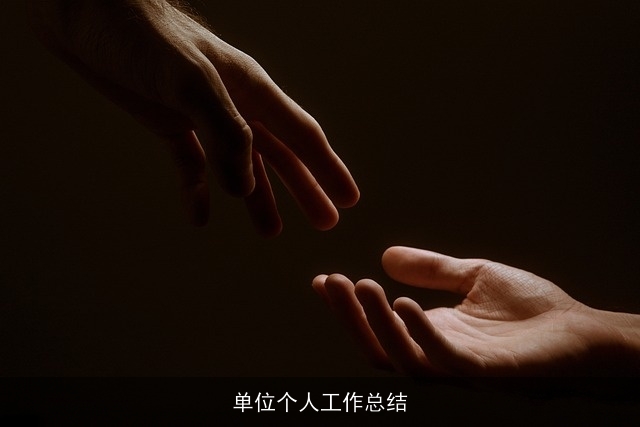 单位个人工作总结 单位个人工作总结