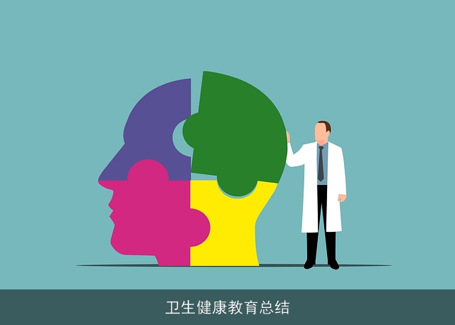 卫生健康教育总结 卫生健康教育总结