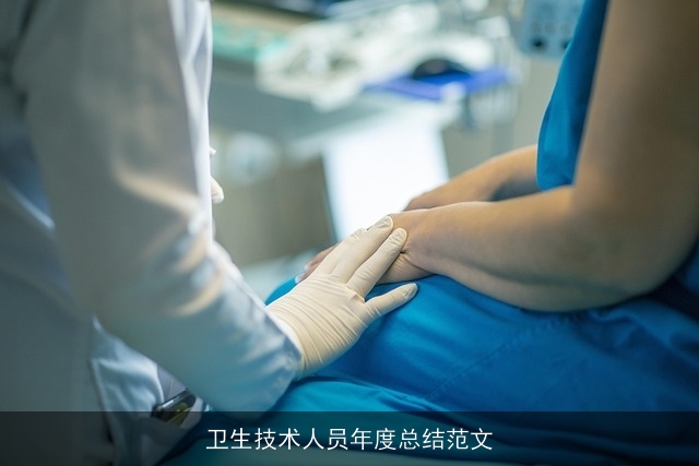 卫生技术人员年度总结范文 卫生技术人员年度总结范文