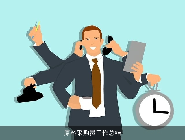 原料采购员工作总结 原料采购员工作总结