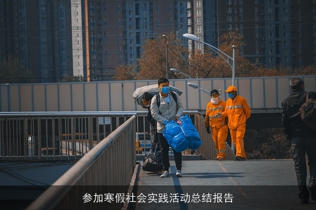 参加寒假社会实践活动总结报告 参加寒假社会实践活动总结报告