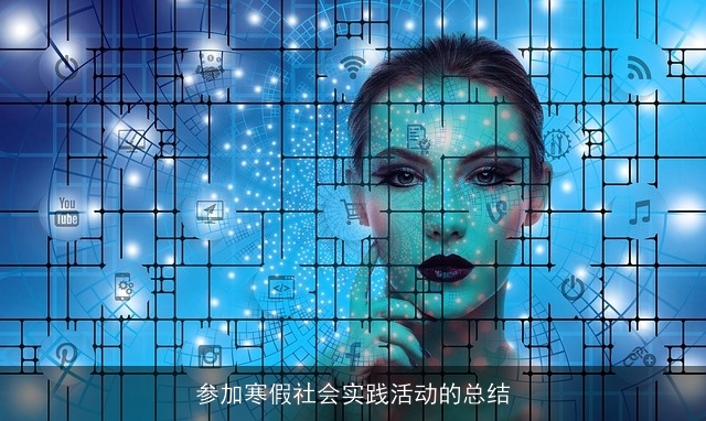 参加寒假社会实践活动的总结 参加寒假社会实践活动的总结