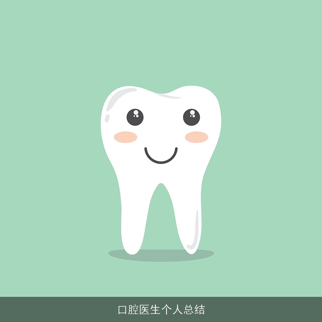 口腔医生个人总结 口腔医生个人总结