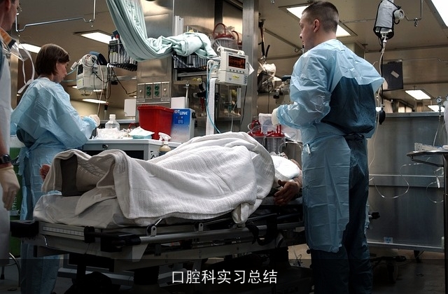 口腔科实习总结 口腔科实习总结