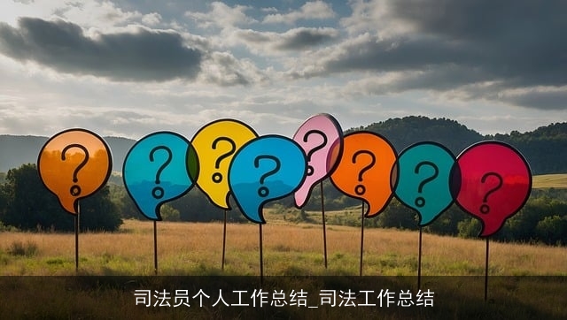 司法员个人工作总结_司法工作总结 司法员个人工作总结_司法工作总结