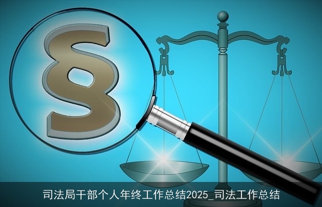 司法局干部个人年终工作总结2025_司法工作总结 司法局干部个人年终工作总结2025_司法工作总结