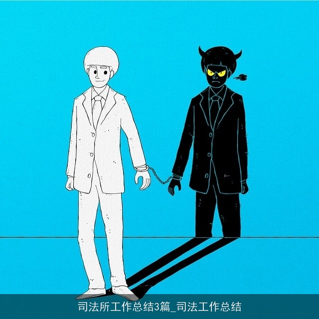 司法所工作总结3篇_司法工作总结 司法所工作总结3篇_司法工作总结