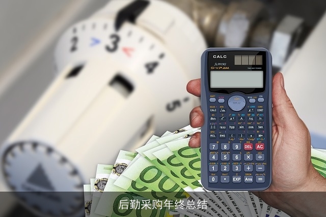 后勤采购年终总结 后勤采购年终总结